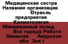 Медицинская сестра › Название организации ­ Linline › Отрасль предприятия ­ Косметология › Минимальный оклад ­ 25 000 - Все города Работа » Вакансии   . Амурская обл.,Зея г.